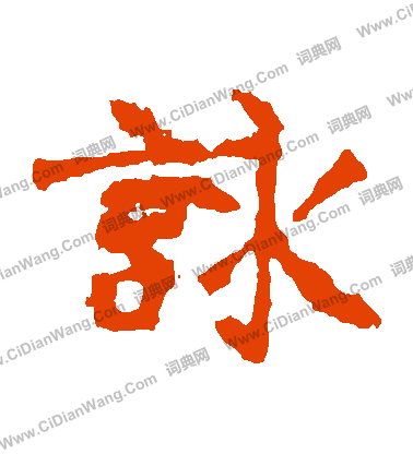 張猛龍碑寫的詠