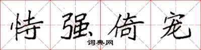 袁強恃強倚寵楷書怎么寫