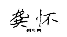袁強龔懷楷書個性簽名怎么寫