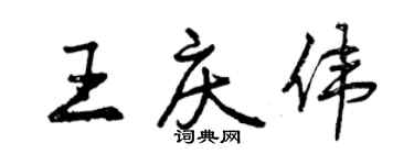 曾慶福王慶偉行書個性簽名怎么寫