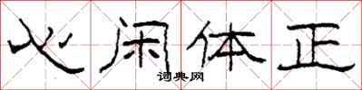 柯春海心閒體正隸書怎么寫