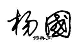 朱錫榮楊國草書個性簽名怎么寫