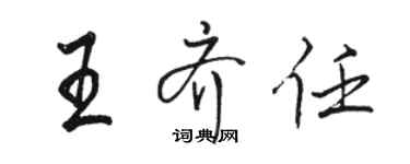 駱恆光王齊任行書個性簽名怎么寫