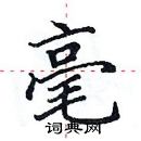 田英章寫的硬筆楷書毫