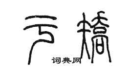 陳墨於矯篆書個性簽名怎么寫