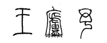 陳墨王廬予篆書個性簽名怎么寫