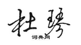 駱恆光杜琴行書個性簽名怎么寫