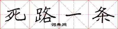 袁強死路一條楷書怎么寫