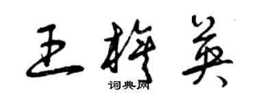 曾慶福王旗英草書個性簽名怎么寫