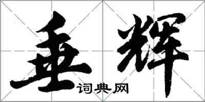 胡問遂垂輝行書怎么寫