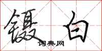 田英章鑷白行書怎么寫