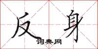 田英章反身楷書怎么寫