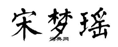 翁闓運宋夢瑤楷書個性簽名怎么寫