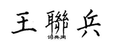 何伯昌王聯兵楷書個性簽名怎么寫