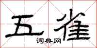 曾慶福五雀隸書怎么寫