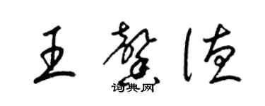 梁錦英王馨德草書個性簽名怎么寫