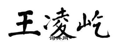 翁闓運王凌屹楷書個性簽名怎么寫