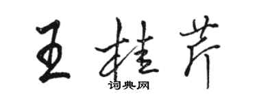駱恆光王桂芹行書個性簽名怎么寫