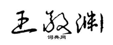 曾慶福王敬淵草書個性簽名怎么寫