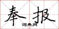 侯登峰奉報楷書怎么寫