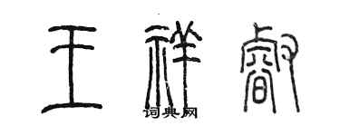 陳墨王祥睿篆書個性簽名怎么寫