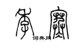 陳墨季寒篆書個性簽名怎么寫