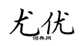 丁謙尤優楷書個性簽名怎么寫