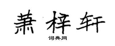 袁強蕭梓軒楷書個性簽名怎么寫
