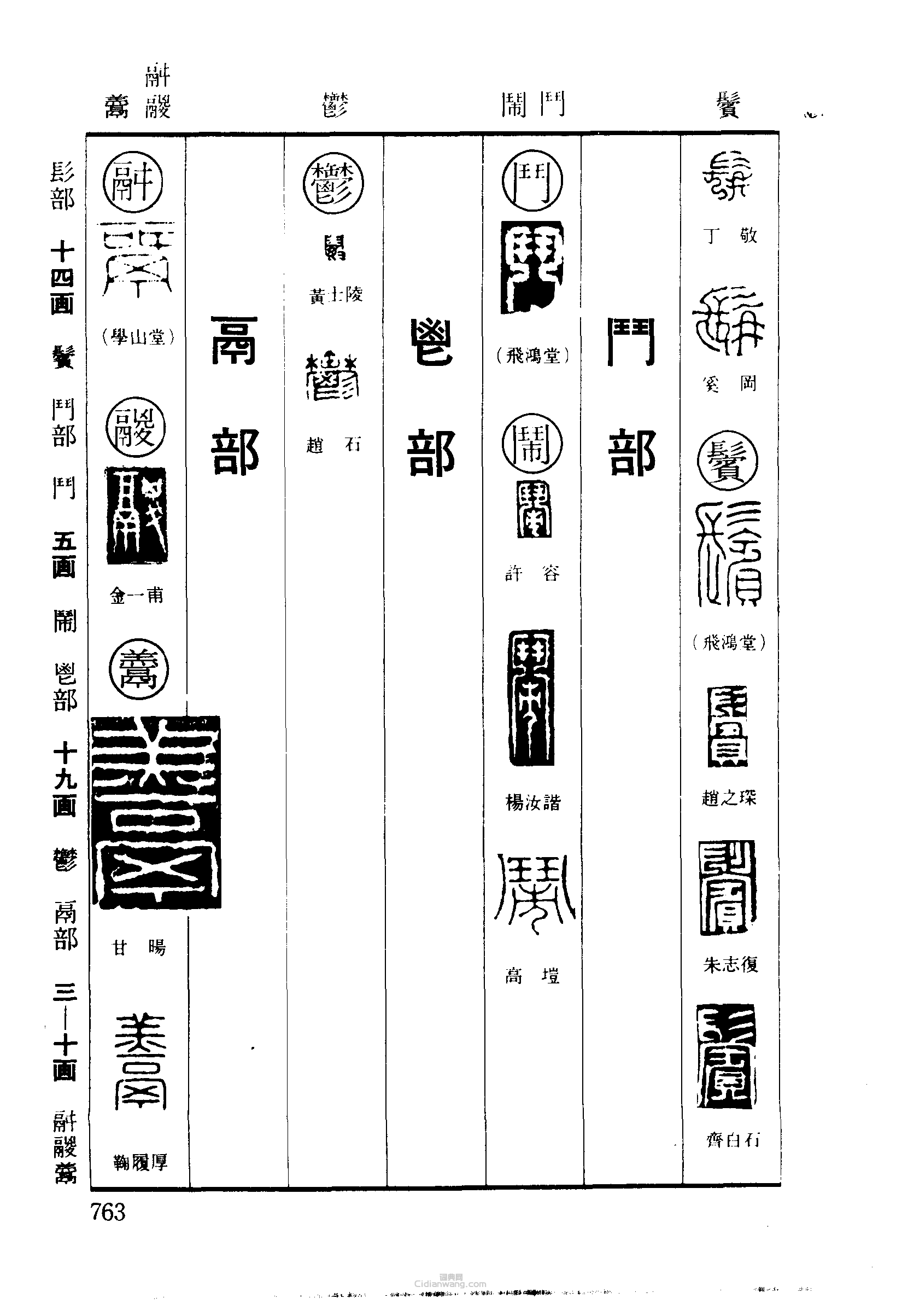篆刻字典的篆刻印章髯鬢斗鬧