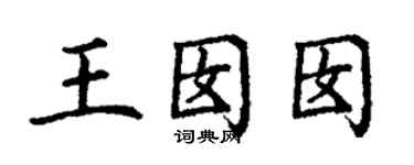 丁謙王囡囡楷書個性簽名怎么寫