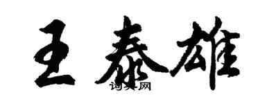 胡問遂王泰雄行書個性簽名怎么寫