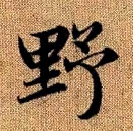 趙孟頫真草千字文中野的寫法