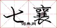 龐中華七襄行書怎么寫