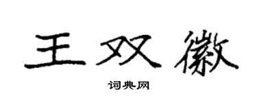 袁強王雙徽楷書個性簽名怎么寫