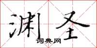 黃華生淵聖楷書怎么寫
