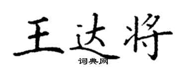 丁謙王達將楷書個性簽名怎么寫