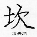 龐中華寫的硬筆楷書坎