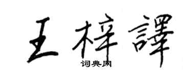 王正良王梓譯行書個性簽名怎么寫