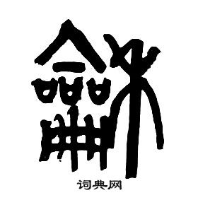 千字文中章太炎的寫法