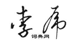 駱恆光李虎草書個性簽名怎么寫