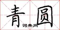 荊霄鵬青圓楷書怎么寫