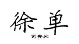 袁強徐單楷書個性簽名怎么寫