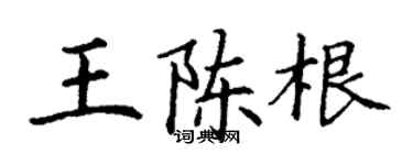 丁謙王陳根楷書個性簽名怎么寫