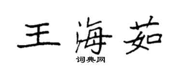 袁強王海茹楷書個性簽名怎么寫