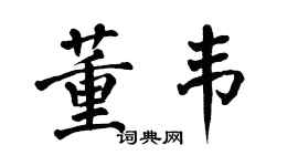 翁闓運董韋楷書個性簽名怎么寫