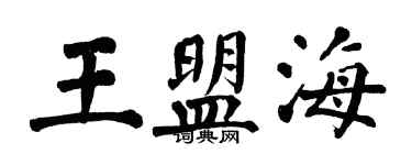 翁闓運王盟海楷書個性簽名怎么寫