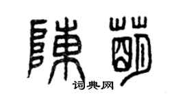 曾慶福陳萌篆書個性簽名怎么寫