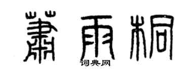 曾慶福蕭雨桐篆書個性簽名怎么寫