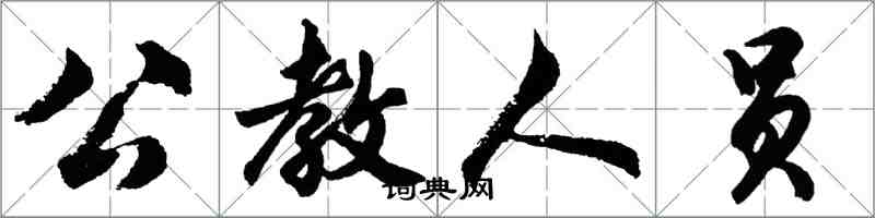 胡問遂公教人員行書怎么寫