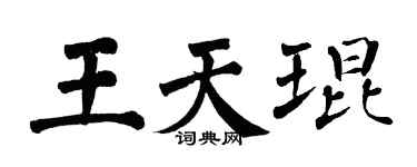 翁闓運王天琨楷書個性簽名怎么寫